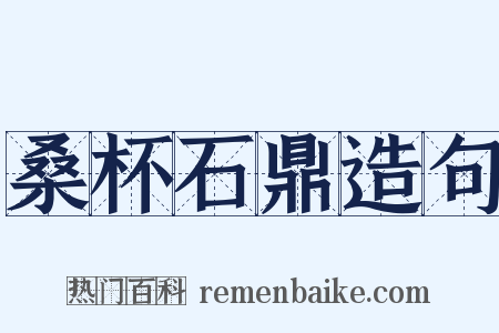 桑杯石鼎造句是什么意思的图片